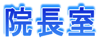 院長室